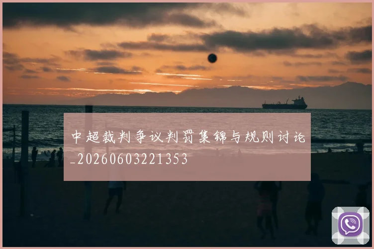 中超裁判争议判罚集锦与规则讨论_20260603221353