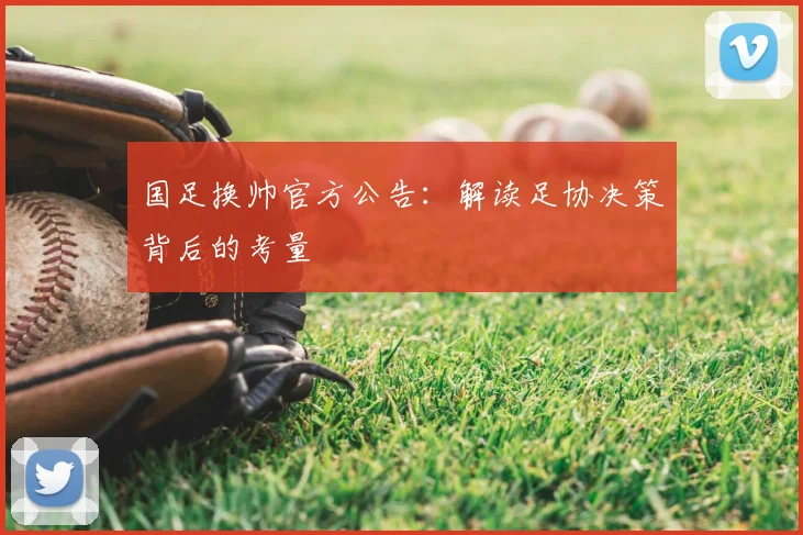国足换帅官方公告:解读足协决策背后的考量