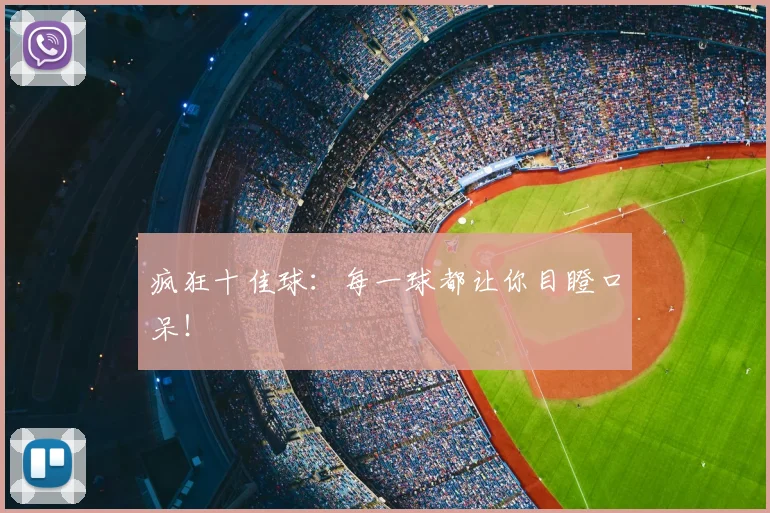 疯狂十佳球：每一球都让你目瞪口呆！