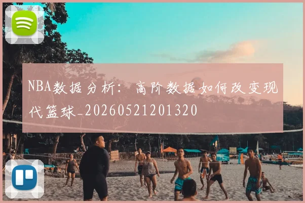 NBA数据分析：高阶数据如何改变现代篮球_20260521201320