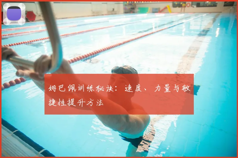 姆巴佩训练秘诀：速度、力量与敏捷性提升方法