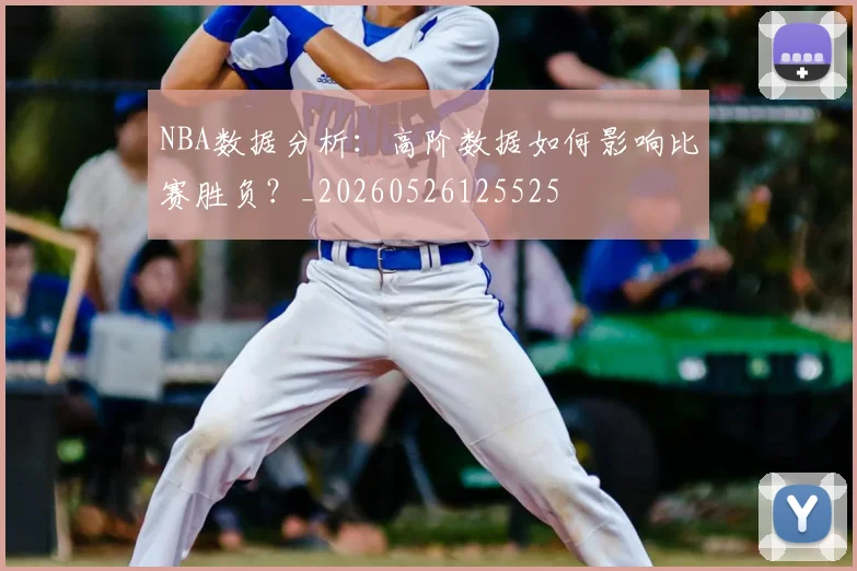 NBA数据分析：高阶数据如何影响比赛胜负？_20260526125525