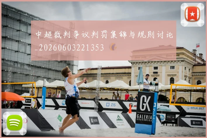 中超裁判争议判罚集锦与规则讨论_20260603221353
