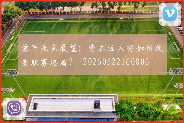 意甲未来展望：资本注入将如何改变联赛格局？_20260522160806
