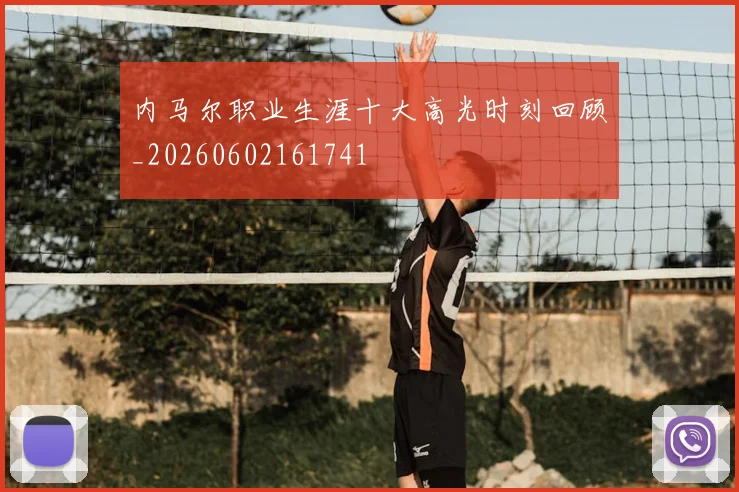 内马尔职业生涯十大高光时刻回顾_20260602161741