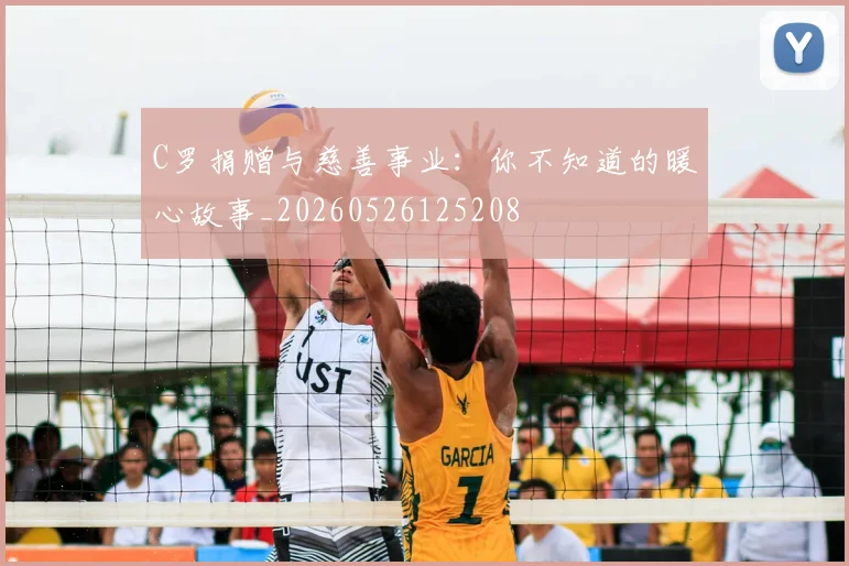 C罗捐赠与慈善事业：你不知道的暖心故事_20260526125208