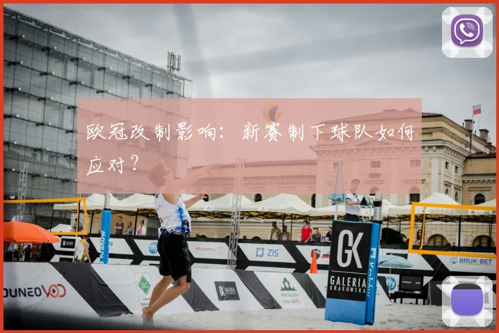 欧冠改制影响:新赛制下球队如何应对?