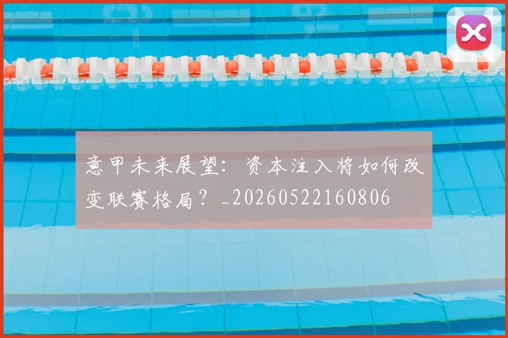 意甲未来展望:资本注入将如何改变联赛格局?_20260522160806