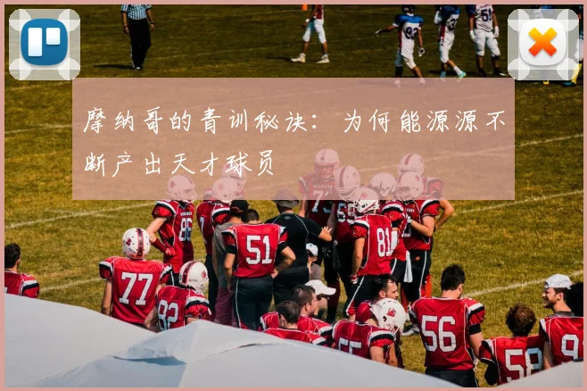 摩纳哥的青训秘诀：为何能源源不断产出天才球员