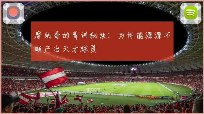 摩纳哥的青训秘诀：为何能源源不断产出天才球员
