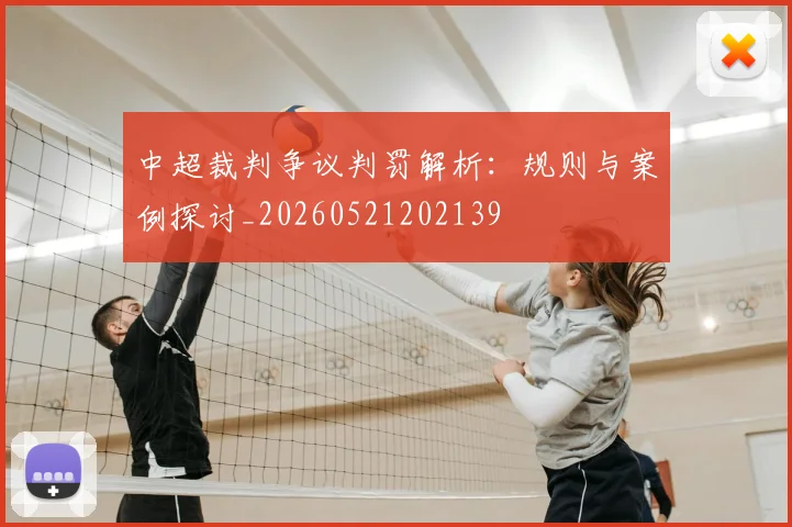 中超裁判争议判罚解析:规则与案例探讨_20260521202139