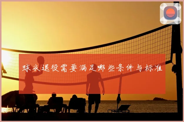 球衣退役需要满足哪些条件与标准