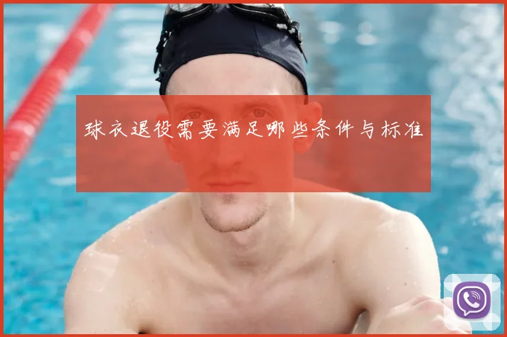 球衣退役需要满足哪些条件与标准