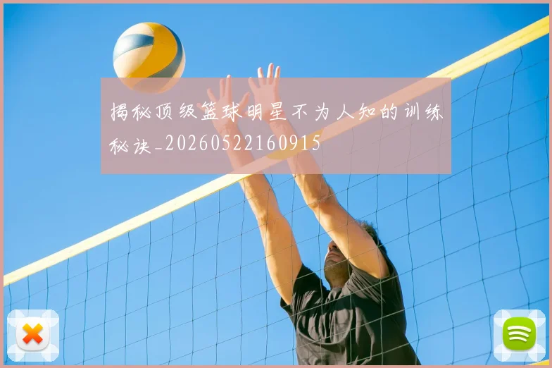揭秘顶级篮球明星不为人知的训练秘诀_20260522160915