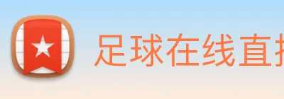 足球在线直播 Logo